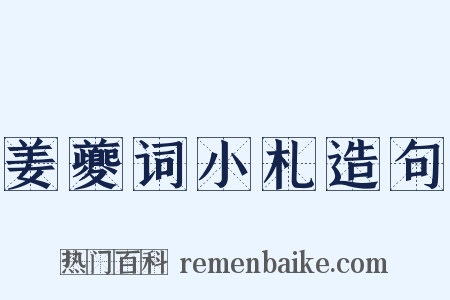 姜夔词小札造句是什么意思的图片